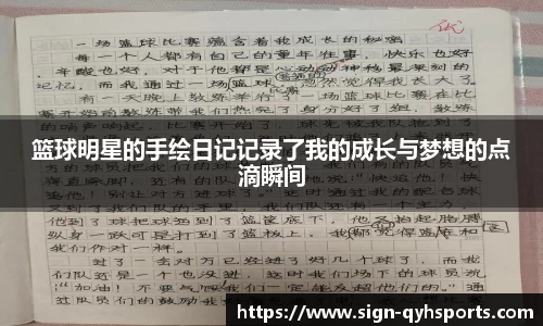 篮球明星的手绘日记记录了我的成长与梦想的点滴瞬间