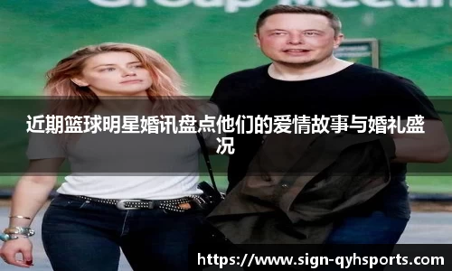 近期篮球明星婚讯盘点他们的爱情故事与婚礼盛况