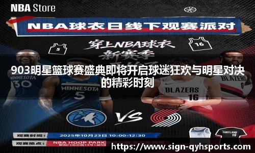 903明星篮球赛盛典即将开启球迷狂欢与明星对决的精彩时刻